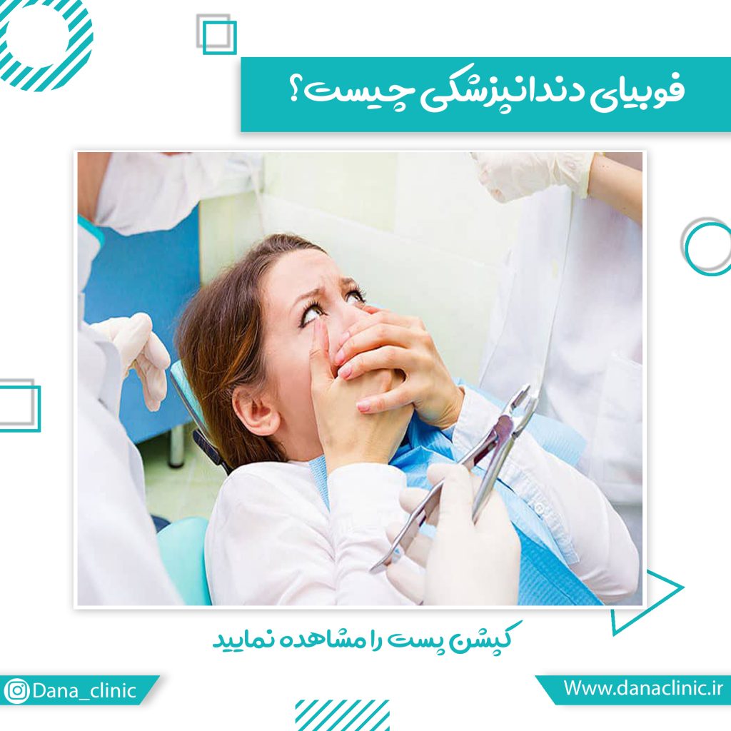 کلینیک دندانپزشکی دانا فوبیای دندانپزشکی