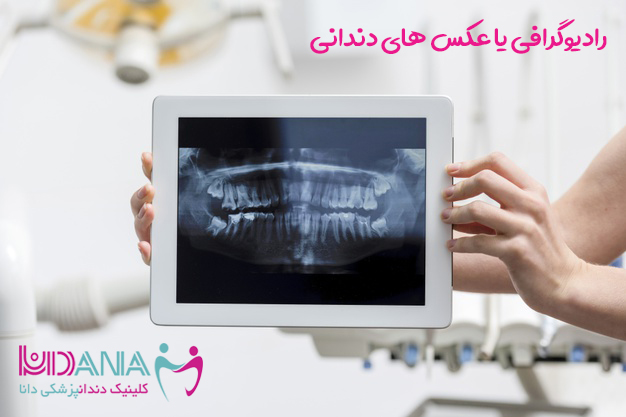 کلینیک دندانپزشکی دانا وبلاگ