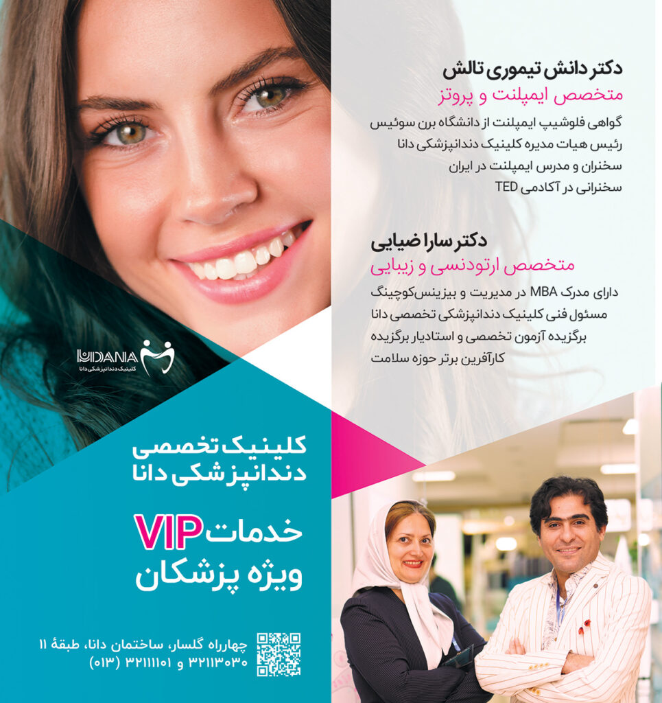 کلینیک دندانپزشکی دانا خدمات VIP ویژه پزشکان